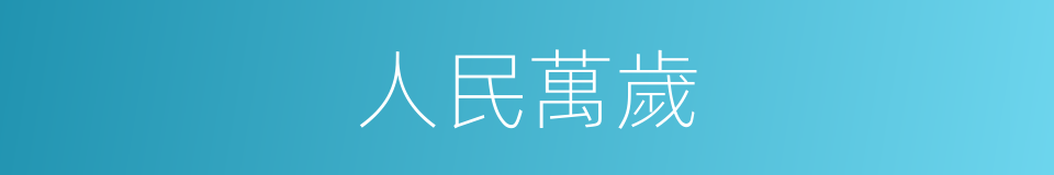 人民萬歲的同義詞