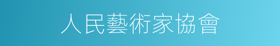 人民藝術家協會的同義詞