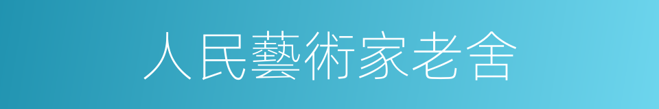 人民藝術家老舍的同義詞