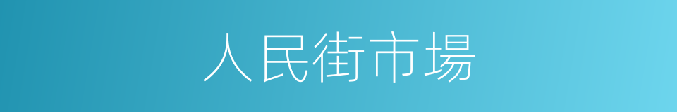 人民街市場的同義詞