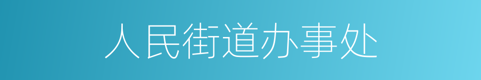 人民街道办事处的同义词