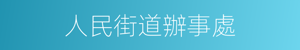 人民街道辦事處的同義詞