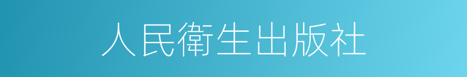 人民衛生出版社的同義詞