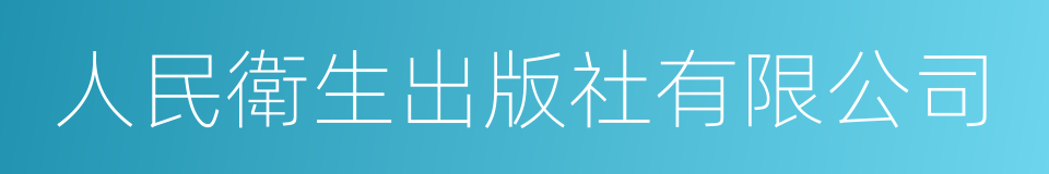 人民衛生出版社有限公司的同義詞