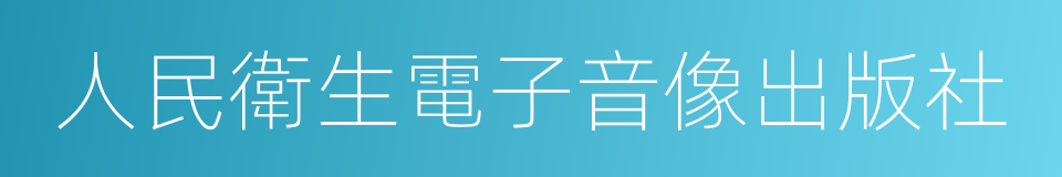 人民衛生電子音像出版社的同義詞