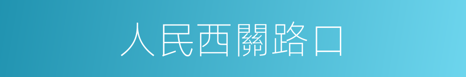人民西關路口的同義詞