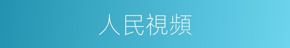 人民視頻的同義詞