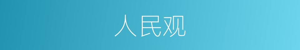 人民观的同义词