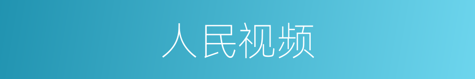 人民视频的同义词