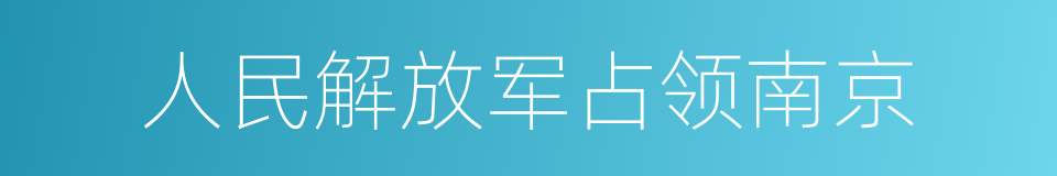 人民解放军占领南京的同义词