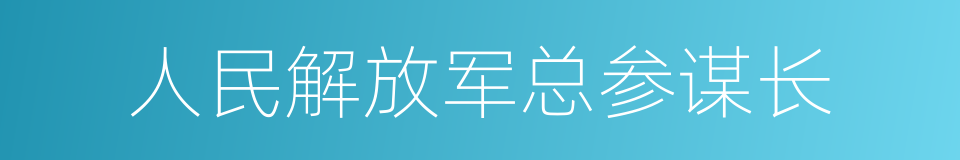 人民解放军总参谋长的同义词