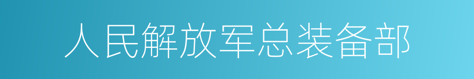 人民解放军总装备部的同义词