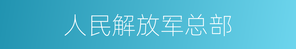 人民解放军总部的同义词