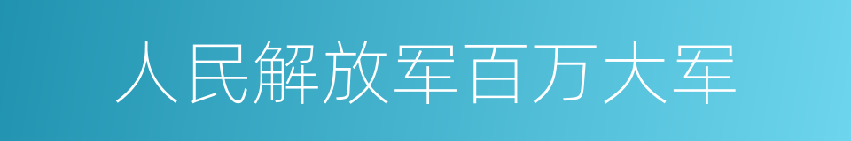 人民解放军百万大军的同义词