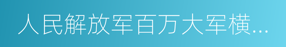 人民解放军百万大军横渡长江的同义词