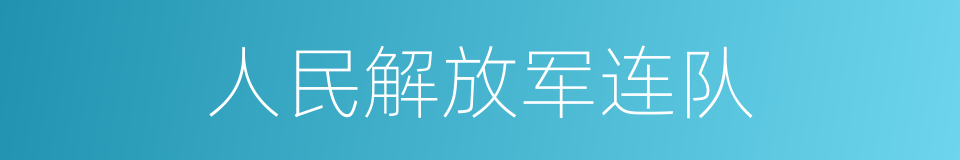 人民解放军连队的同义词