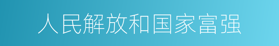 人民解放和国家富强的同义词