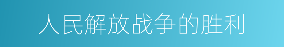 人民解放战争的胜利的同义词