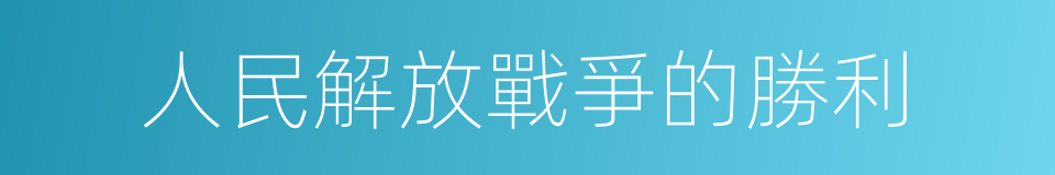 人民解放戰爭的勝利的同義詞