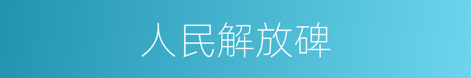 人民解放碑的同义词