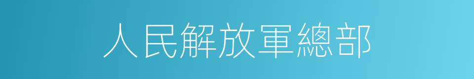 人民解放軍總部的同義詞