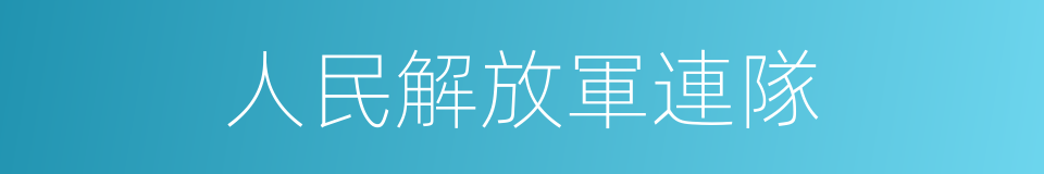 人民解放軍連隊的同義詞