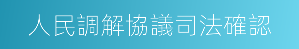 人民調解協議司法確認的同義詞