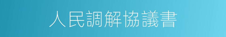 人民調解協議書的同義詞