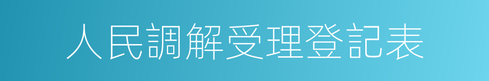 人民調解受理登記表的同義詞