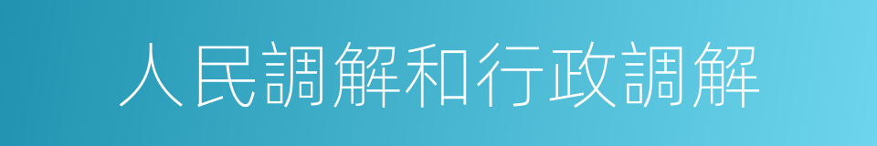 人民調解和行政調解的同義詞