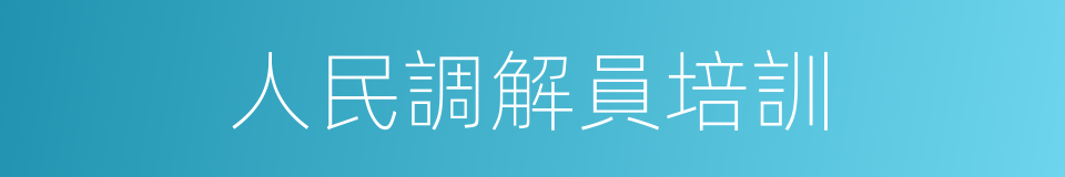 人民調解員培訓的同義詞