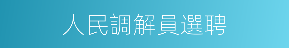 人民調解員選聘的同義詞