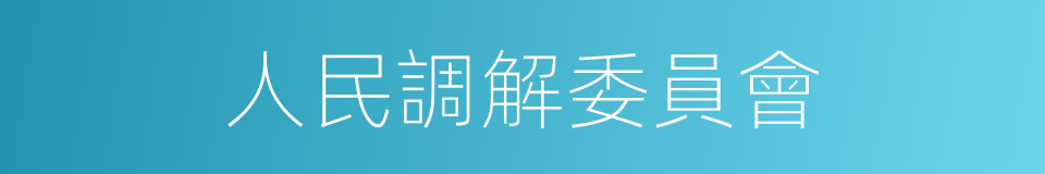 人民調解委員會的同義詞