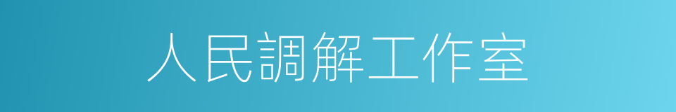 人民調解工作室的同義詞