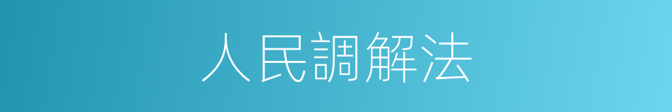 人民調解法的同義詞