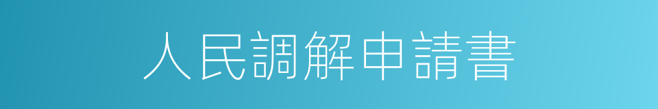 人民調解申請書的同義詞