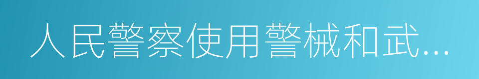 人民警察使用警械和武器条例的同义词