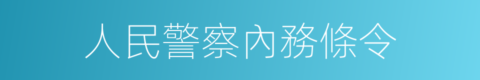 人民警察內務條令的同義詞