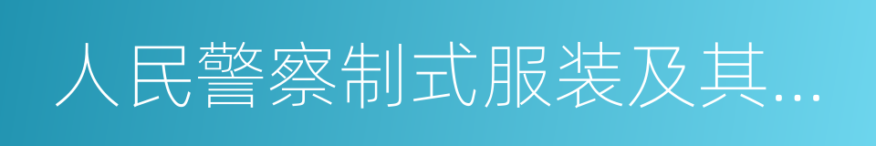 人民警察制式服装及其标志管理规定的同义词