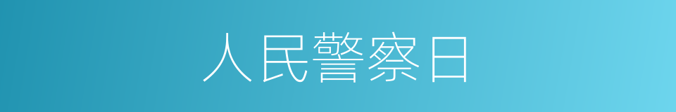 人民警察日的同义词