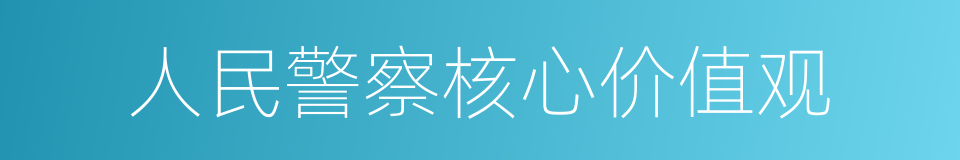 人民警察核心价值观的同义词