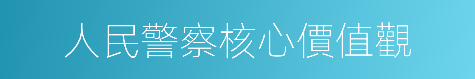 人民警察核心價值觀的同義詞