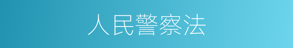 人民警察法的同义词