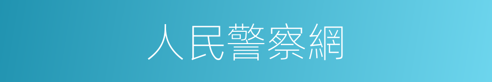人民警察網的同義詞