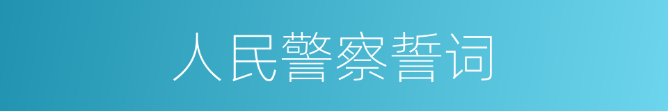 人民警察誓词的同义词