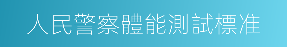 人民警察體能測試標准的同義詞