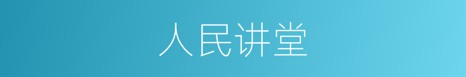 人民讲堂的同义词