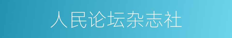 人民论坛杂志社的同义词