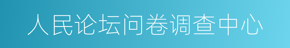 人民论坛问卷调查中心的同义词
