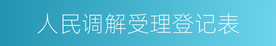 人民调解受理登记表的同义词